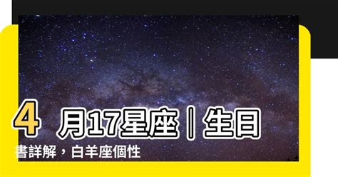 4 17 星座|4月17日出生的星座